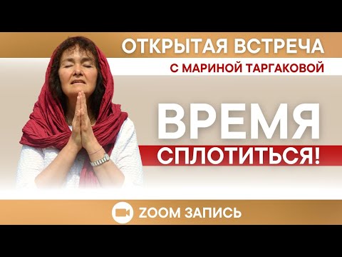 Видео: ОТКРЫТАЯ ВСТРЕЧА С МАРИНОЙ ТАРГАКОВОЙ │Время сплотиться! │ZOOM ЗАПИСЬ 12.04.2024