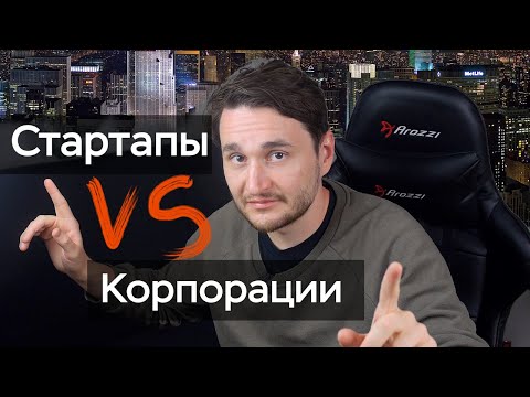 Видео: Стартапы vs Корпорации: где работать РАЗРАБОТЧИКУ?