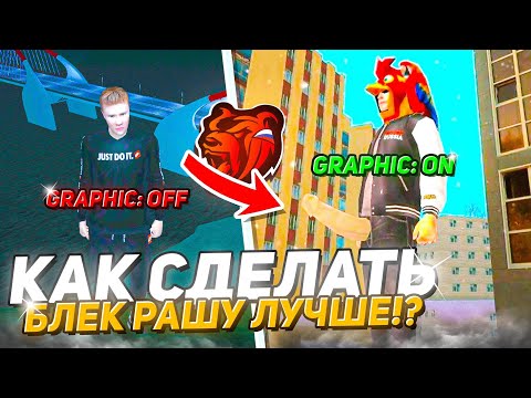 Видео: ТОП 5 ИДЕЙ как СДЕЛАТЬ Блек Рашу ЛУЧШЕ!?