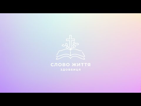 Видео: Слово Життя Здовбиця LIVE | 09.11.2025