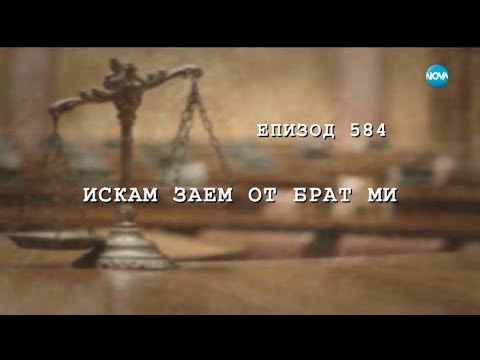 Видео: Съдебен спор - Епизод 584 - Искам заем от брат ми (16.12.2018)