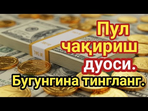 Видео: ИШ ЙУЛЛАРИНГИЗ ОЧИЛАДИ, КУТМАГАН ЖОЙИНГИЗДАН БОЙЛИК КЕЛА БОШЛАЙДИ, ДУОЛАР| дуолар, дуо, кучли дуолар