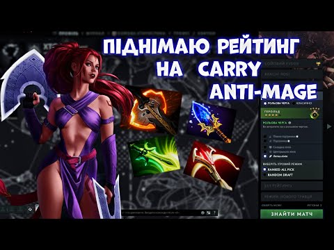 Видео: СТРІМ: ⚔️Dota 2 | Піднімаю рейтинг на Carry Anti-Mage (Анти-маг) #2