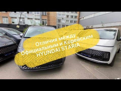 Видео: Отличия между официальным и Корейским HYUNDAI STARIA.