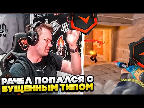 Видео: ⚡РАЧЕЛ ПОПАЛСЯ С БУЩЕННЫМ ТИПОМ #rachel #рачел #insilio #cs2 #rachel