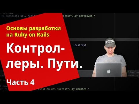 Видео: [Уроки Ruby on Rails]  Контроллеры, пути (4/4)