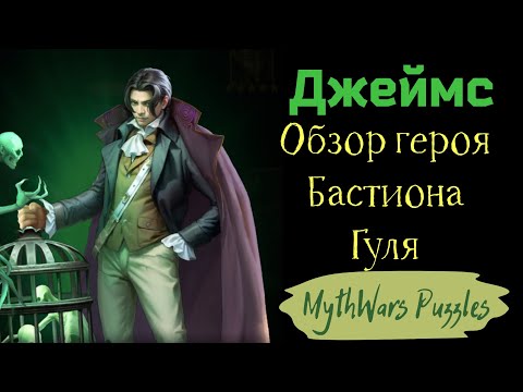 Видео: Джеймс. Обзор героя Бастиона Гуля. Игра MythWars Puzzles