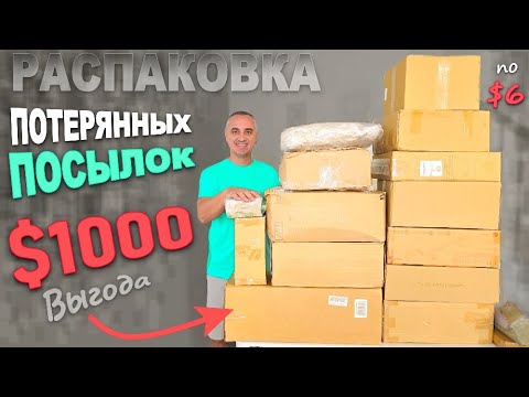 Видео: Хорошие находки на $1000, много полезного/ Распаковка потерянных посылок по $6, окупились с 1коробки