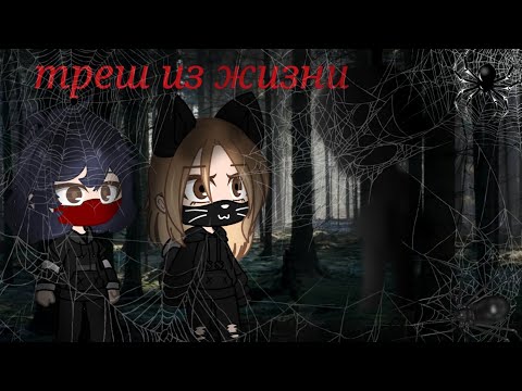 Видео: ТРЕШ ТЗ ЖИЗНИ [ страшные истории из моей жизни ] 1 часть ( Gacha club )
