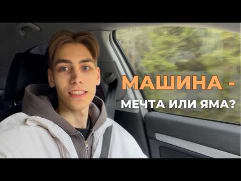 Видео: Год с машиной: сколько это реально стоит и стоит ли оно того