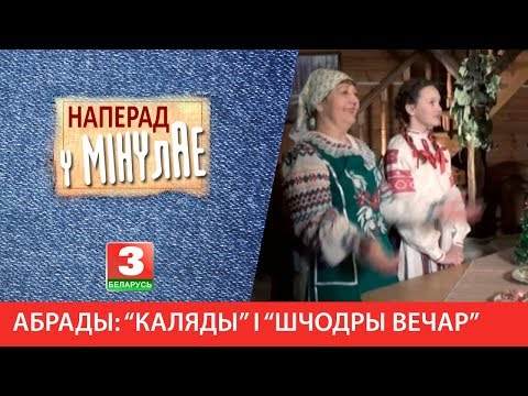 Видео: НАПЕРАД У МІНУЛАЕ. Мясцовыя абрады: "Каляды" і "Шчодры вечар"