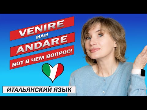 Видео: Andare или venire  - Итальянский язык для начинающих