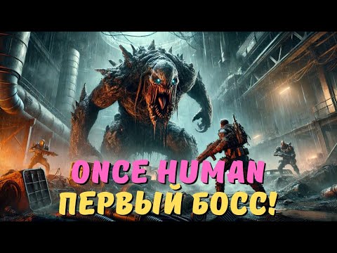 Видео: Первый босс в Once Human. Часть 3.