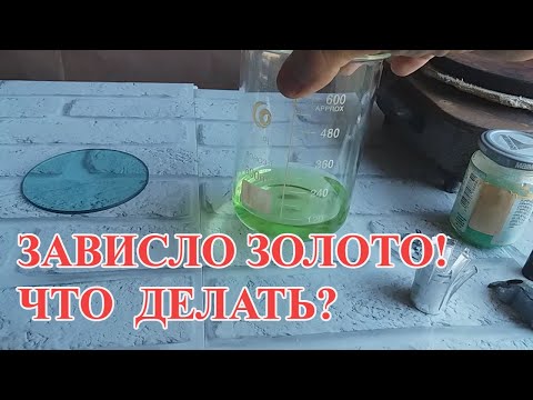 Видео: ЗАВИСЛО ЗОЛОТО! ЧТО ДЕЛАТЬ?