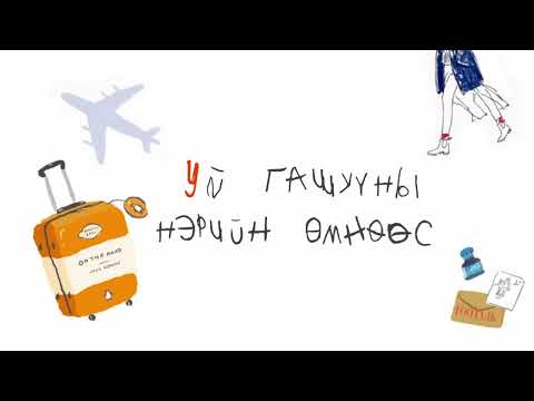 Видео: ГООДАЛЬ Lecture Review #7 "УЙ ГАШУУНЫ НЭРИЙН ӨМНӨӨС"