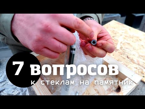 Видео: Семь вопросов по стеклам на памятник