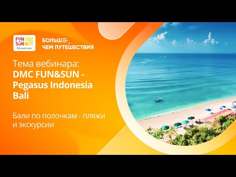 Видео: Академия FUN&SUN Profi | DMC FUN&SUN - Pegasus Indonesia Bali Бали по полочкам - пляжи и экскурсии