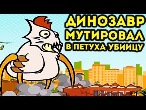 Видео: ДИНОЗАВР МУТИРОВАЛ В ПЕТУХА-УБИЙЦУ! - Days of Monsters