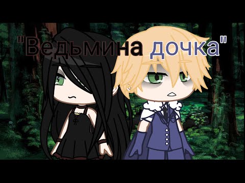 Видео: Артимизия "Ведьмина дочка" клип гача клуб