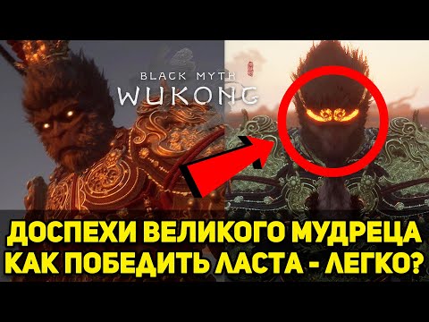 Видео: Останки Великого Мудреца I Как победить если ты - НУБ?! I Black Myth Wukong