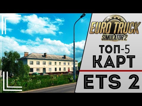 Видео: ТОП-5 ЛУЧШИХ КАРТ ДЛЯ ИГРЫ EURO TRUCK SIMULATOR 2