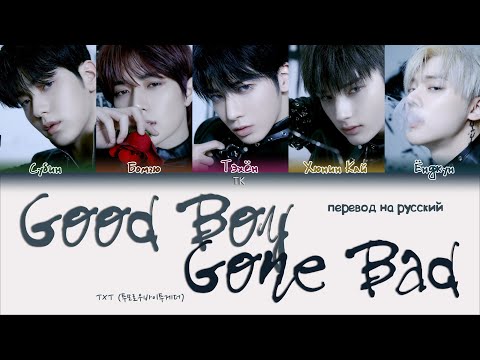 Видео: TXT – Good Boy Gone Bad [ПЕРЕВОД НА РУССКИЙ/КИРИЛЛИЗАЦИЯ Color Coded Lyrics]