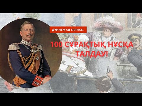 Видео: ГРАНТ ҰБТ-ДА КЕЛГЕН 100 СҰРАҚ! | ДҮНИЕЖҮЗІ ТАРИХЫ.