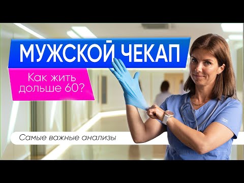Видео: Почему мужчины ЖИВУТ меньше? Разбор важных чекапов от врача!