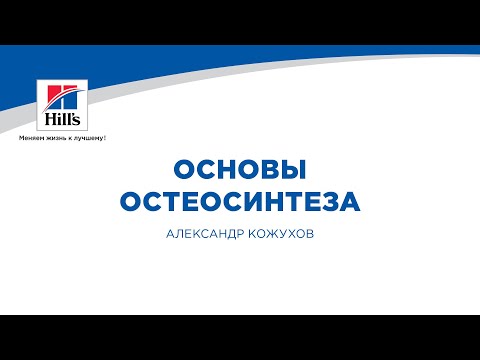 Видео: Вебинар на тему: “Основы остеосинтеза”. Лектор - Александр Кожухов.