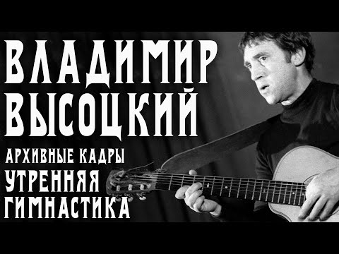 Видео: Владимир Высоцкий - Утренняя гимнастика