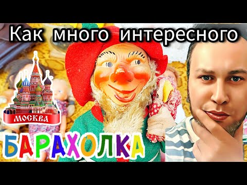 Видео: БЛОШИНЫЙ РЫНОК❗Вернисаж в Москве  с Иваном Рыбниковым 📽 💎👠 🎉Элла Австралия 👋❣🌹