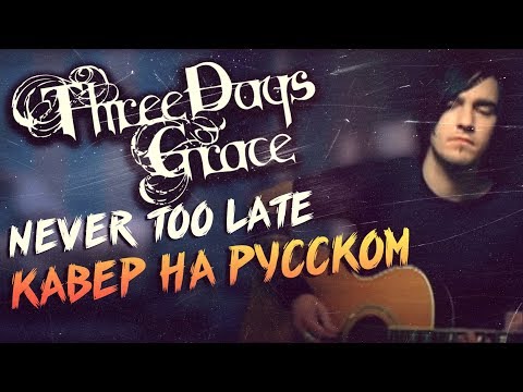 Видео: Three Days Grace - Never Too Late Перевод (Cover | Кавер На Русском) (by Foxy Tail)