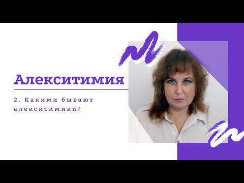 Видео: Алекситимики. Какими бывают?