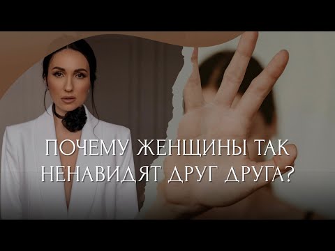 Видео: Почему женщины так ненавидят друг друга? | Маргарита Румянцева