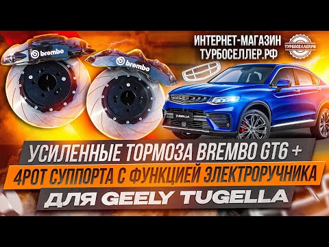 Видео: Усиленные тормоза Brembo GT6 + 4pot суппорта с электроручником на Geely Tugella.