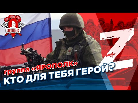Видео: КТО ДЛЯ ТЕБЯ ГЕРОЙ? , группа ЯРОПОЛК, ПРЕМЬЕРА КЛИПА, ПОБЕДА за НАМИ.