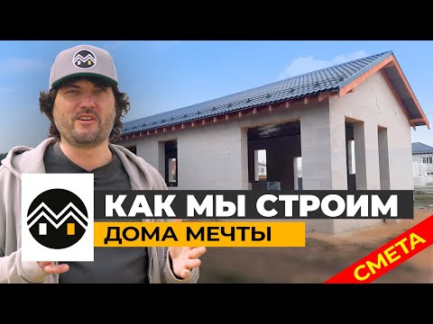 Видео: Как мы строим Дома Мечты / Этапы и сроки строительства дома из газоблока / Смета и цены на дом 2025