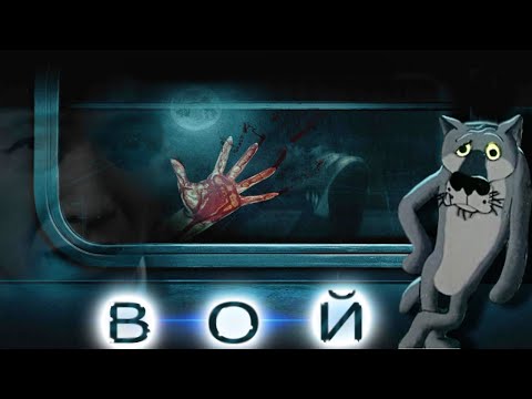 Видео: ТРЕШ ОБЗОР фильма Вой (2015)