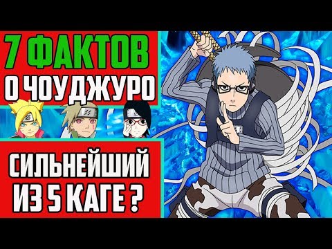 Видео: 7 ФАКТОВ О ЧОУДЖУРО | СИЛЬНЕЙШИЙ ИЗ 5 КАГЕ ? | 6 МИЗУКАГЕ | СЕМЬ МЕЧНИКОВ ТУМАНА | НАРУТО | БОРУТО
