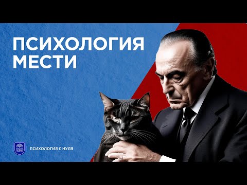 Видео: Почему люди мстят? / Что скрывается за мстительным поведением