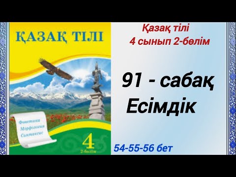 Видео: 4 сынып. Қазақ тілі. 91-сабақ. Есімдік. Қазақ тілі 4сынып 2-бөлім #4сыныпқазақтілі91сабақ