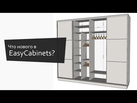 Видео: Что нового в EasyCabinets для SketchUp? | What's new in EasyCabinets for SketchUp?