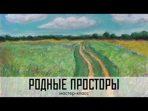 Видео: Родные просторы. Мастер-класс