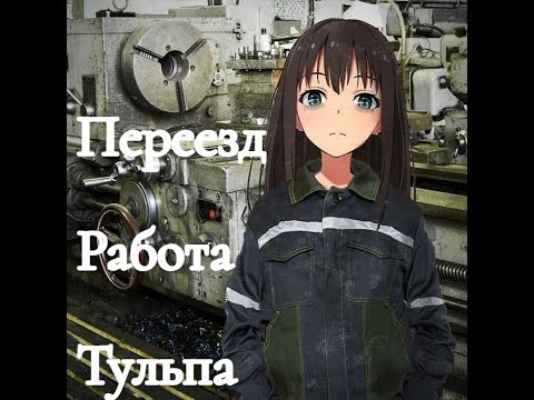 Видео: Как я стал взрослым (зачем-то)