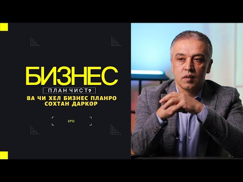 Видео: Бизнес план чист ва чи хел онро сохтан даркор. #муваффақият #бизнес #dushanbe #motivation