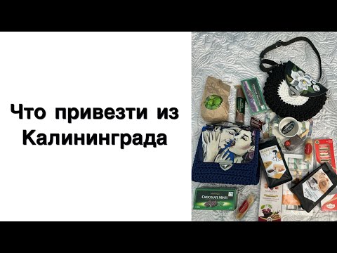 Видео: Что привезти из Калининграда