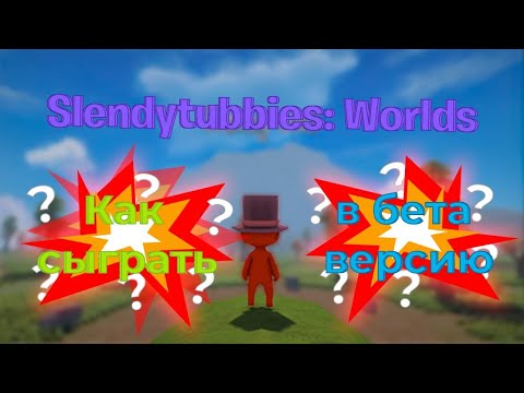 Видео: Как поиграть в бету Slendytubbies: Worlds? Время рассказать!№45