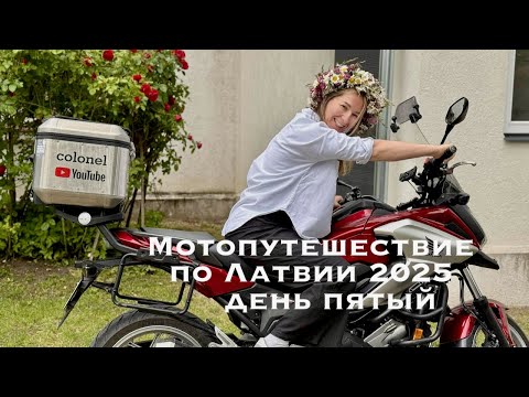 Видео: Мотопутешествие по Латвии 2025 (день пятый)