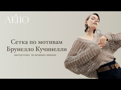 Видео: Мастер-класс спицами. Узор СЕТКА по мотивам Брунелло Кучинелли!