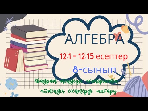 Видео: АЛГЕБРА 8 СЫНЫП 12.1 12.2 12.3 12.4 12.5 12.6 12.7 12.8 12.9 12.10 12.11 12.12 12.13 12.14 12.15